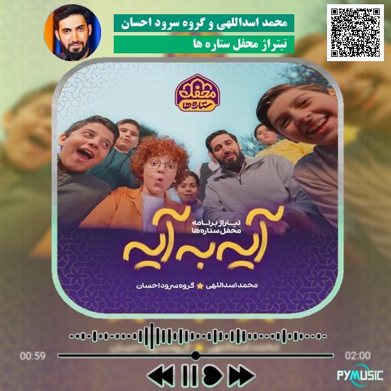 دانلود آهنگ تیتراژ محفل ستاره ها محمد اسداللهی , گروه سرود احسان